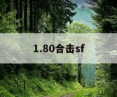 1.80合击sf