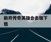 新开传奇英雄合击版下载