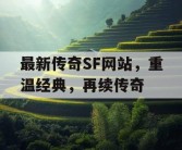 最新传奇SF网站，重温经典，再续传奇