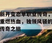 新开变态单职业传奇，重燃热血，独领风骚的传奇之旅