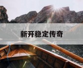 新开稳定传奇