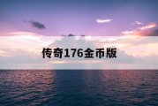 传奇176金币版