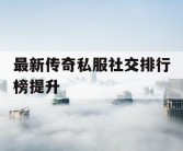 最新传奇私服社交排行榜提升