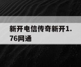 新开电信传奇新开1.76网通