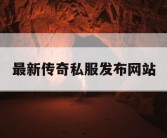 最新传奇私服发布网站
