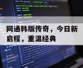 网通韩版传奇，今日新启程，重温经典