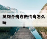 英雄合击连击传奇怎么玩