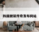 韩国靓装传奇发布网站