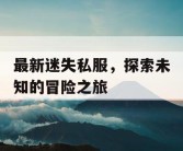 最新迷失私服，探索未知的冒险之旅