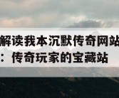 解读我本沉默传奇网站：传奇玩家的宝藏站