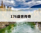 176盛世传奇