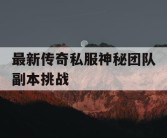 最新传奇私服神秘团队副本挑战