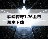 翱翔传奇1.76金币版本下载
