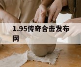 1.95传奇合击发布网