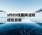 sf999找服网活动经验获取