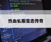 热血私服变态传奇