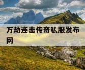 万劫连击传奇私服发布网