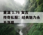 重温 1.76 复古传奇私服：经典魅力永不落幕