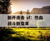 新开连击 sf：热血战斗新变革