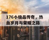 176小极品传奇，热血岁月与荣耀之路