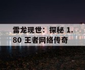 雷龙现世：探秘 1.80 王者网络传奇