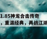 1.85神龙合击传奇，重温经典，再战江湖