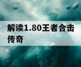 解读1.80王者合击传奇