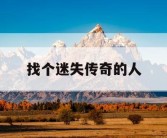 找个迷失传奇的人