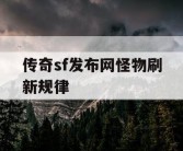 传奇sf发布网怪物刷新规律