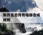新开变态传奇暗器合成规则