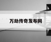 万劫传奇发布网