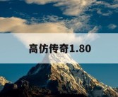 高仿传奇1.80