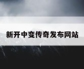 新开中变传奇发布网站