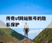 传奇sf网站账号的隐私保护
