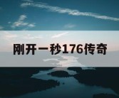 刚开一秒176传奇