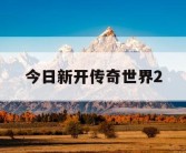 今日新开传奇世界2