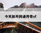 今天新开网通传奇sf