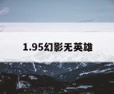 1.95幻影无英雄