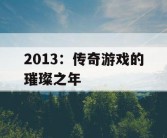 2013：传奇游戏的璀璨之年