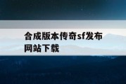合成版本传奇sf发布网站下载