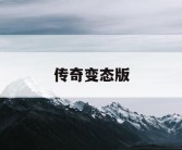 传奇变态版