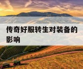 传奇好服转生对装备的影响