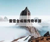 雷霆合成版传奇手游
