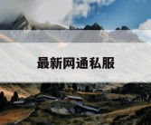最新网通私服