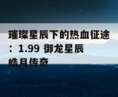 璀璨星辰下的热血征途：1.99 御龙星辰皓月传奇