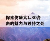 探索仿盛大1.80合击的魅力与独特之处