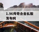 1.96传奇合击私服发布网