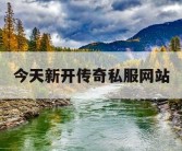 今天新开传奇私服网站