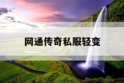 网通传奇私服轻变