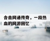 合击网通传奇，一段热血的网游回忆